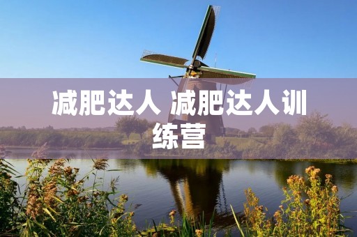 减肥达人 减肥达人训练营