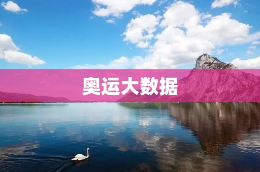 奥运大数据：探究数据分析在奥运会中的应用