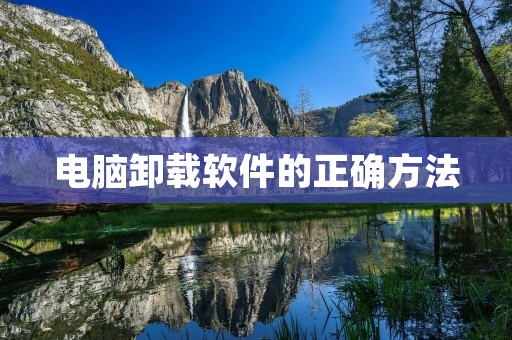 电脑卸载软件的正确方法