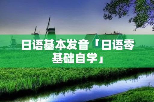 日语基本发音「日语零基础自学」