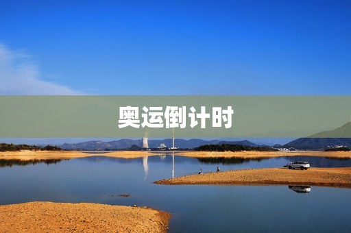 奥运倒计时：向着世界的舞台进发