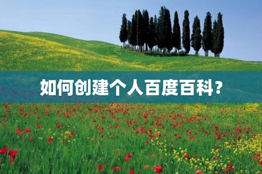 如何创建个人百度百科？