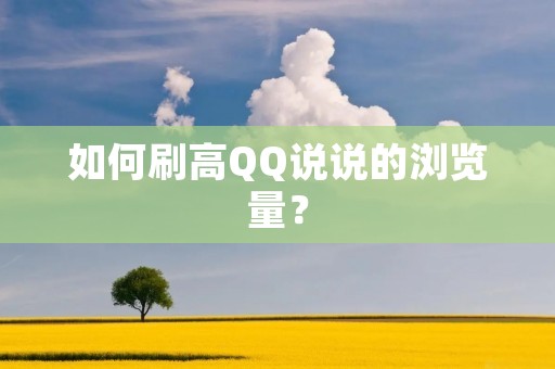 如何刷高QQ说说的浏览量？