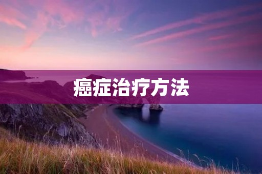 癌症治疗方法：从手术到靶向治疗的多元选择
