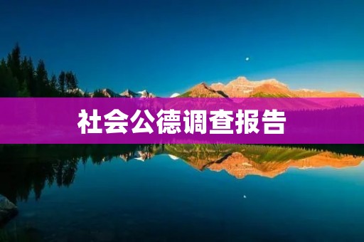 社会公德调查报告：我们需要更多的文明行为