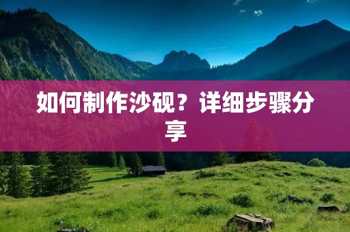 如何制作沙砚？详细步骤分享