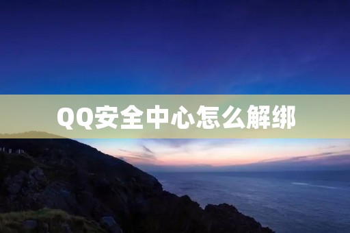 QQ安全中心怎么解绑