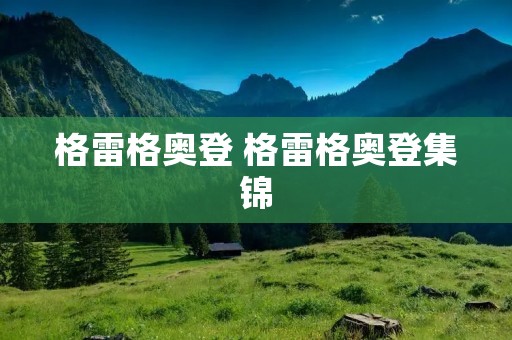 格雷格奥登 格雷格奥登集锦