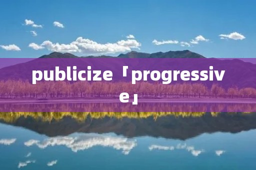 publicize「progressive」