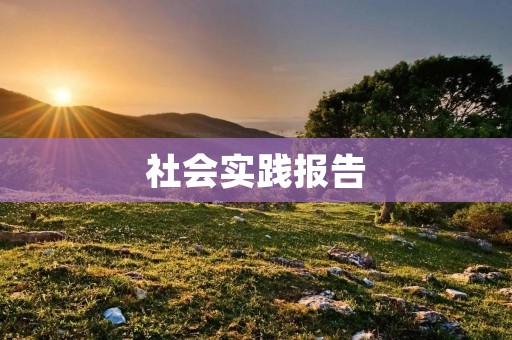 社会实践报告:参观我国农村教育基地