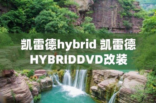 凯雷德hybrid 凯雷德HYBRIDDVD改装 凯雷德hybrid 凯雷德HYBRIDDVD改装