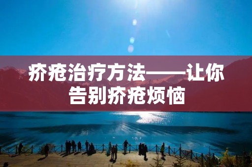 疥疮治疗方法——让你告别疥疮烦恼