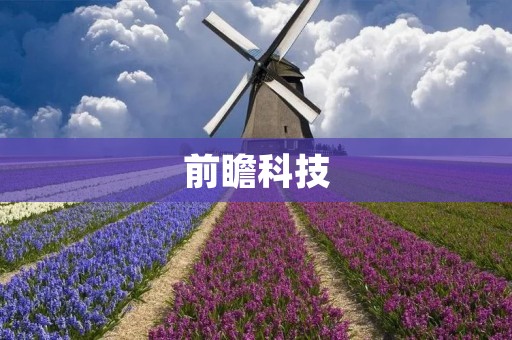 前瞻科技:未来科技的发展趋势 前瞻科技:未来科技的发展趋势
