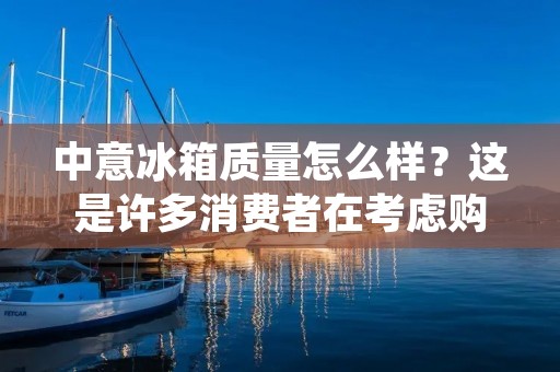 中意冰箱质量怎么样?这是许多消费者在考虑购买家电时最为关心的问题之一。毕竟,家电是长期使用的物品,质量的好坏直接影响到使用体验和使用寿命。那么,中意冰箱的质量究竟如何呢?下面就让我们一起来看看。 中意冰箱质量怎么样?这是许多消费者在考虑购买家电时最为关心的问题之一。毕竟,家电是长期使用的物品,质量的好坏直接影响到使用体验和使用寿命。那么,中意冰箱的质量究竟如何呢?下面就让我们一起来看看。