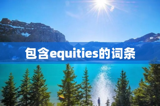 包含equities的词条
