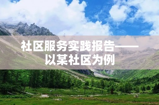 社区服务实践报告——以某社区为例