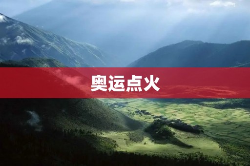 奥运点火：传递和平与希望的火炬