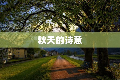 秋天的诗意