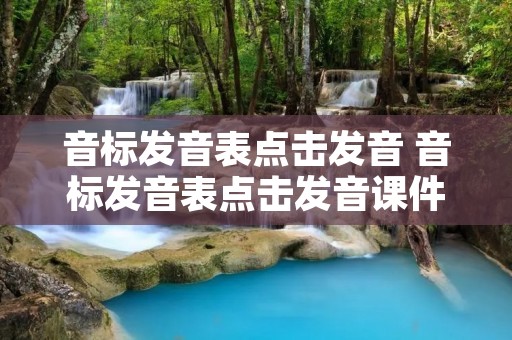 音标发音表点击发音 音标发音表点击发音课件 音标发音表点击发音 音标发音表点击发音课件