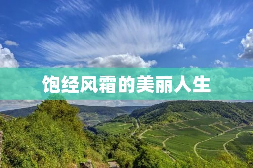 饱经风霜的美丽人生