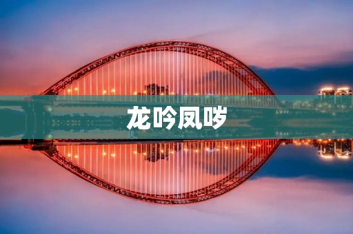 龙吟凤哕:古代音乐文化的瑰宝