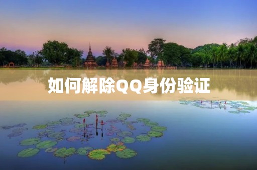 如何解除QQ身份验证