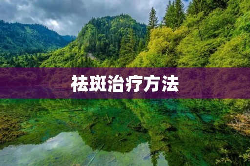 祛斑治疗方法:告别斑点,拥有美白肌肤 祛斑治疗方法:告别斑点,拥有美白肌肤