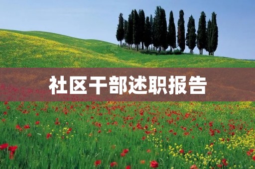 社区干部述职报告:助力社区建设的探索与实践