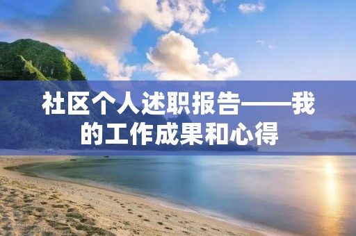 社区个人述职报告——我的工作成果和心得