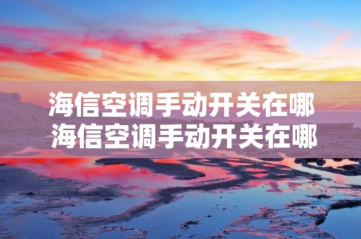海信空调手动开关在哪 海信空调手动开关在哪里打开
