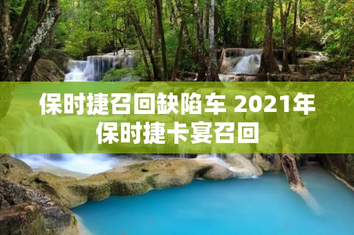 保时捷召回缺陷车 2021年保时捷卡宴召回