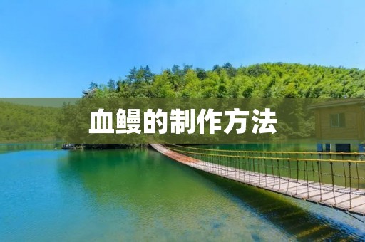 血鳗的制作方法 血鳗的制作方法