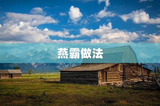 燕霸做法:让你的家常菜更有味道 燕霸做法:让你的家常菜更有味道