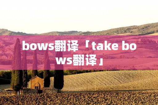 bows翻译「take bows翻译」