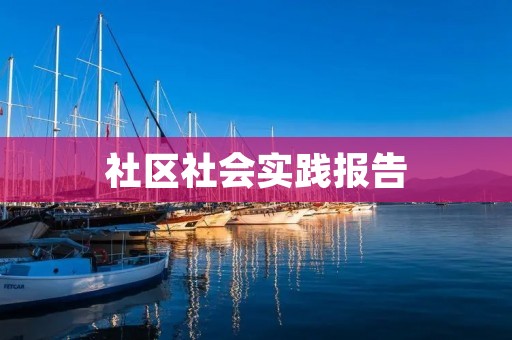 社区社会实践报告:探访老年人日间照料中心