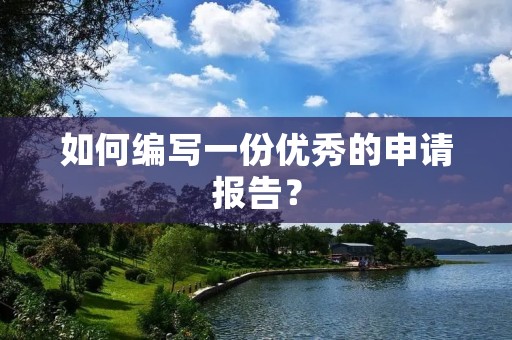 如何编写一份优秀的申请报告?