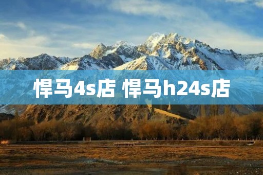 悍马4s店 悍马h24s店 悍马4s店 悍马h24s店