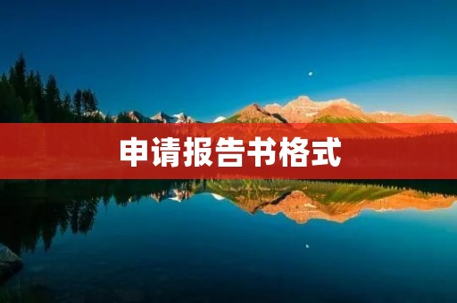 申请报告书格式