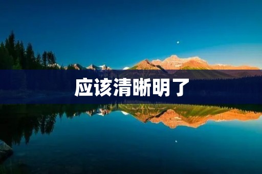 应该清晰明了