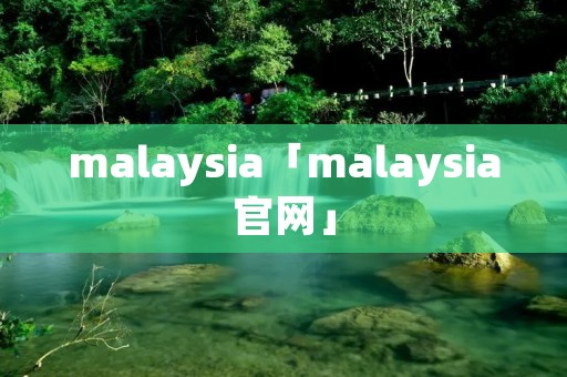 malaysia「malaysia官网」