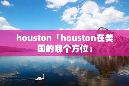 houston「houston在美国的哪个方位」