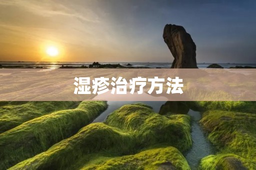 湿疹治疗方法:从原因到实践 湿疹治疗方法:从原因到实践