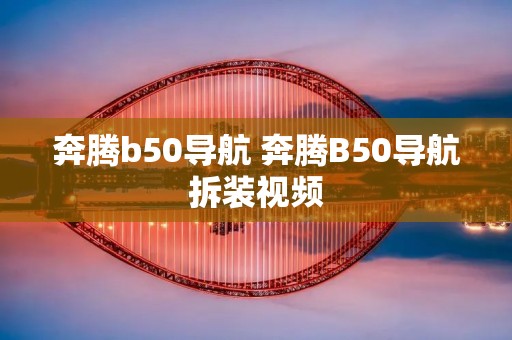 奔腾b50导航 奔腾B50导航拆装视频
