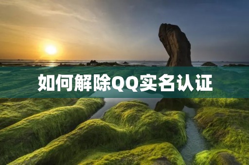 如何解除QQ实名认证