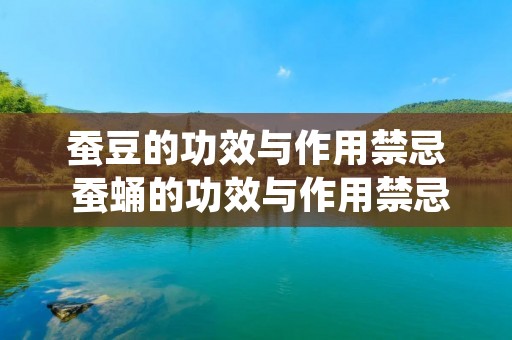 蚕豆的功效与作用禁忌 蚕蛹的功效与作用禁忌