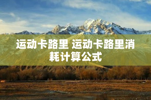 运动卡路里 运动卡路里消耗计算公式