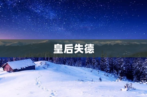 皇后失德:历史上的罪恶女性 皇后失德:历史上的罪恶女性