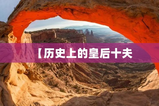 【历史上的皇后十夫：权势、爱情与悲剧】