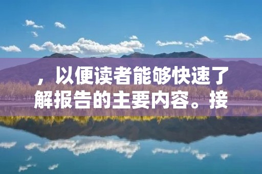 ,以便读者能够快速了解报告的主要内容。接下来,本文将详细描述审计报告格式的要素和注意事项。