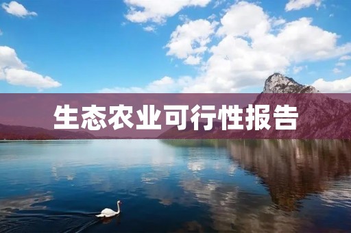 生态农业可行性报告